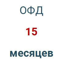 Код активации (Платформа ОФД) 15 мес. в Кемерово