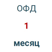 Код активации (Платформа ОФД) 1 месяц в Кемерово