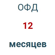 Код активации (Платформа ОФД) 1 год в Кемерово