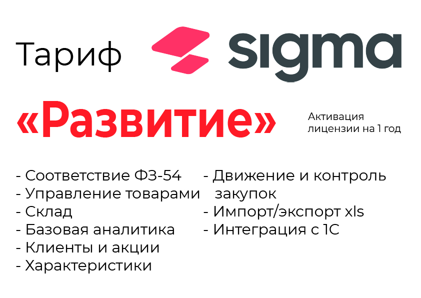 Активация лицензии ПО Sigma сроком на 1 год тариф "Развитие" в Кемерово