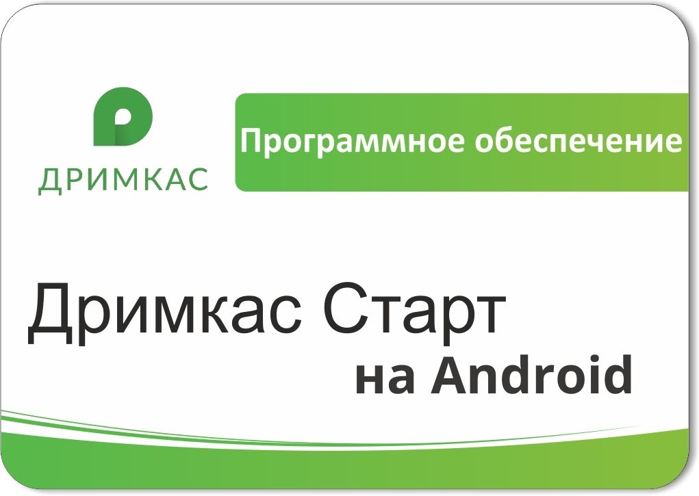 ПО «Дримкас Старт на Android». Лицензия. 12 мес в Кемерово