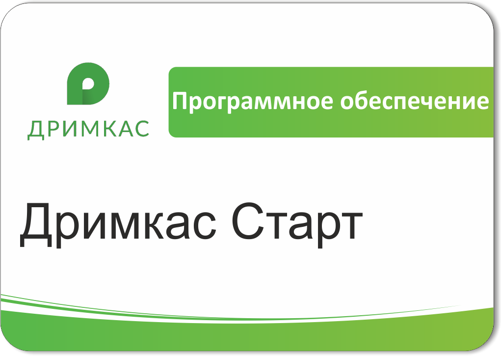 ПО Дримкас Старт, лицензия на 12 месяцев в Кемерово
