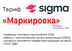 Лицензия на ПО SIGMA «Модуль МАРКИРОВКА» в Кемерово