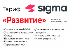 Активация лицензии ПО Sigma сроком на 1 год тариф "Развитие" в Кемерово