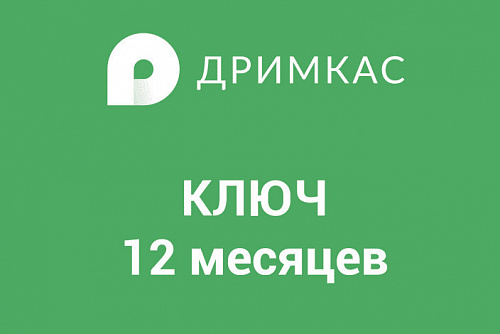 ПО &amp;quot;Дримкас Ключ&amp;quot;. Лицензия.