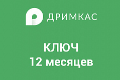 ПО "Дримкас Ключ". Лицензия. в Кемерово