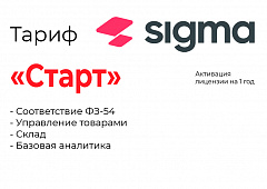 Активация лицензии ПО Sigma тариф "Старт" в Кемерово