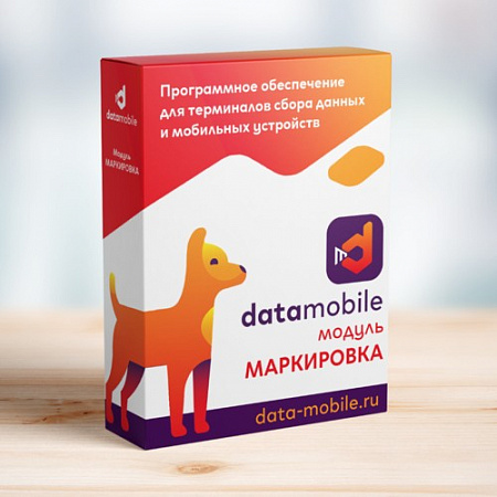ПО DataMobile, модуль Маркировка